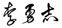 董事長 李勇志