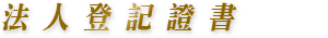 法人登記證書